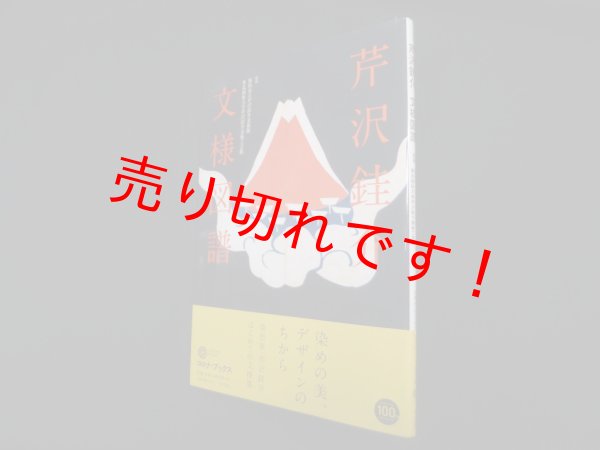 画像1: 芹沢?介 文様図譜 (コロナ・ブックス)　芹沢?介/静岡市立芹沢?介美術館 他監修 (1)