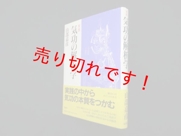 画像1: 実践 気功の解析学　山部嘉彦 (1)