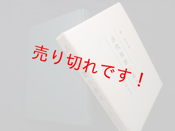 画像1: 古代和歌の成立　森朝男 (1)