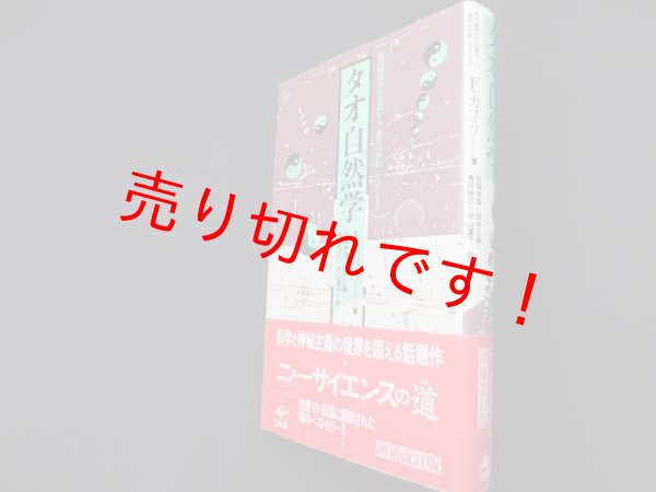 画像1: タオ自然学―現代物理学の先端から「東洋の世紀」がはじまる　F・カプラ/吉福伸逸 他訳 (1)