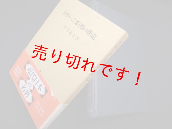 画像1: 日本の言葉と唄の構造　兼常清佐 (1)