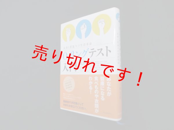 画像1: O-リングテスト入門―長寿と若返りの生活革命　大村恵昭 (1)