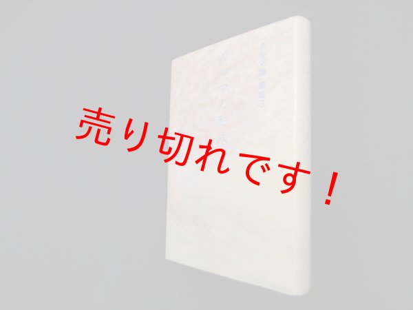 画像1: カルマの形成 (「カルマ論」集成)　ルドルフ・シュタイナー/西川隆範 訳 (1)