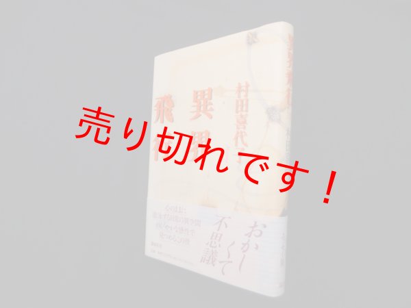 画像1: 異界飛行　村田喜代子 (1)