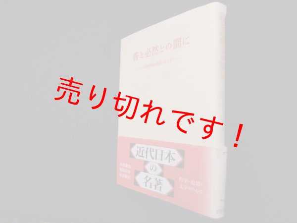 画像1: 善と必然との間に―人間的自由の前提となるもの　田中美知太郎 (1)