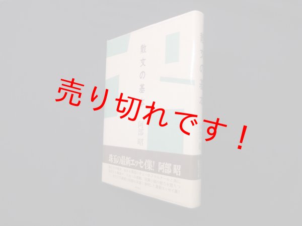 画像1: 散文の基本　阿部昭 (1)