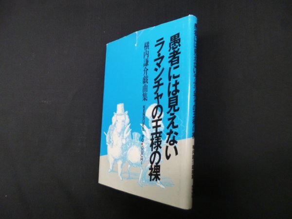 画像1: 愚者には見えないラ・マンチャの王様の裸―横内謙介戯曲集　横内謙介 (1)