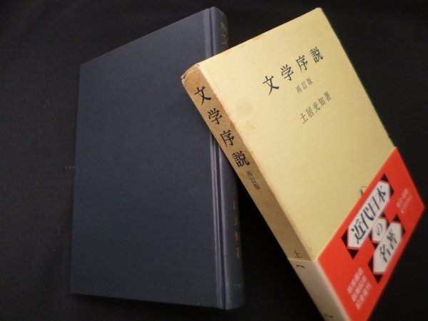 画像1: 文学序説　再訂版　改版　土居光知 (1)