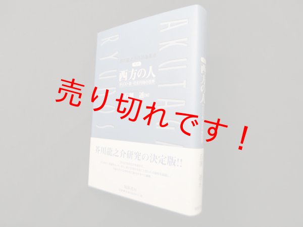 画像1: 芥川龍之介作品論集成 (第3巻)　西方の人　石割透 編 (1)