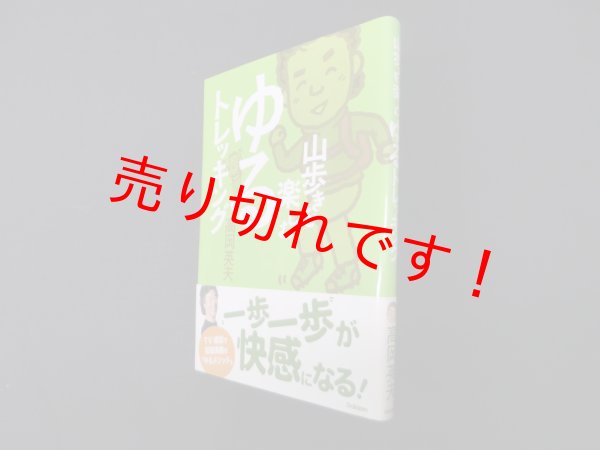 画像1: 山歩きを楽しむゆるトレッキング　高岡英夫 (1)