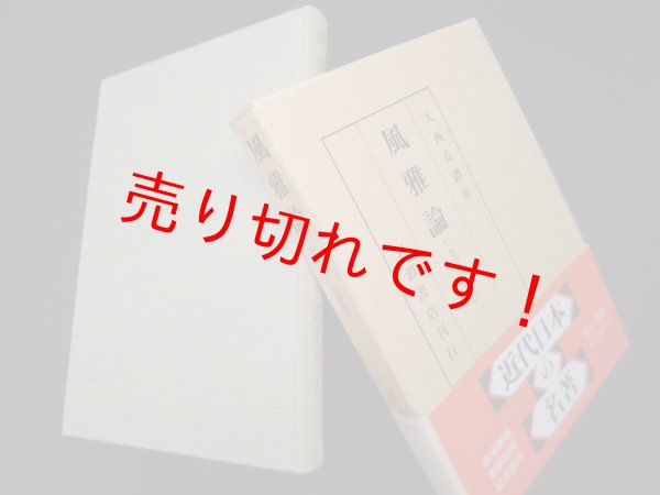 画像1: 風雅論 ? 「さび」の研究　大西克礼 (1)