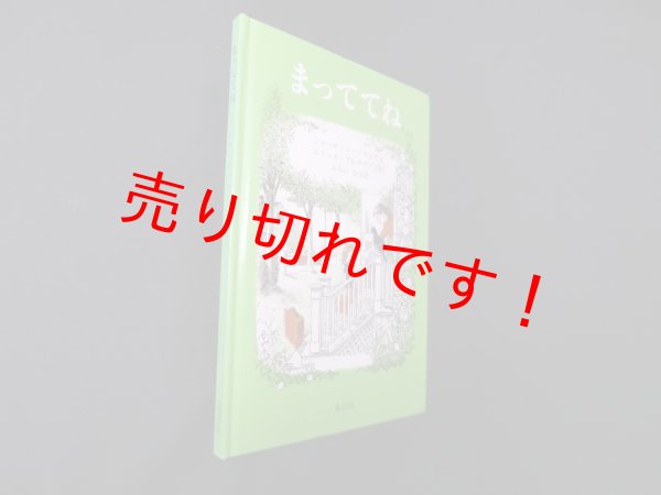 画像1: まっててね　シャーロット・ゾロトウ 文エリック・ブレグヴァド 絵/みらいなな 訳 (1)