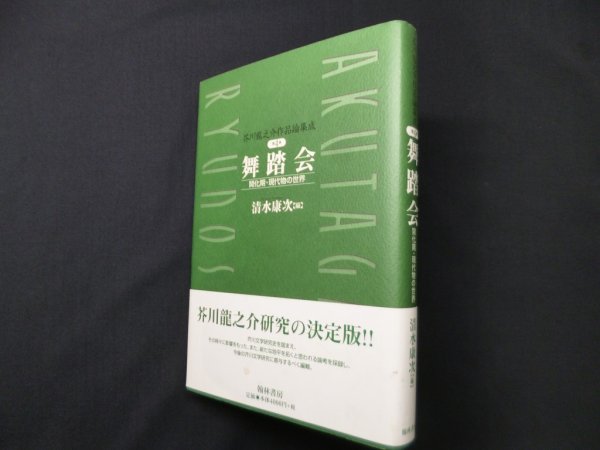 画像1: 芥川龍之介作品論集成 (第4巻)　舞踏会　清水康次 編 (1)