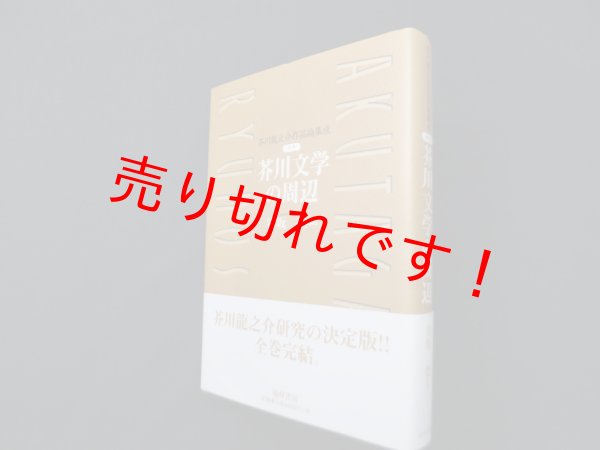 画像1: 芥川龍之介作品論集成 (別巻)　芥川文学の周辺　宮坂覚 編 (1)