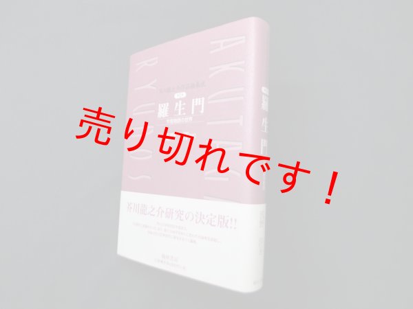 画像1: 芥川龍之介作品論集成 (第1巻)　羅生門　浅野洋 編 (1)