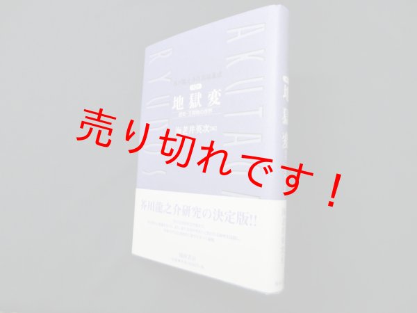 画像1: 芥川龍之介作品論集成 (第2巻)　地獄変　海老井英次 編 (1)