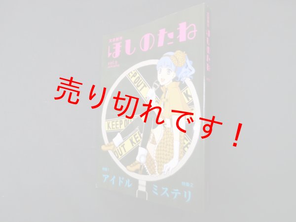 画像1: 文芸創作　ほしのたね　vol.9 2016.spring　文芸創作ほしのたね 編 (1)