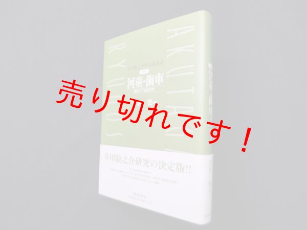 画像1: 芥川龍之介作品論集成 (第6巻)　河童・歯車　宮坂覚 編 (1)