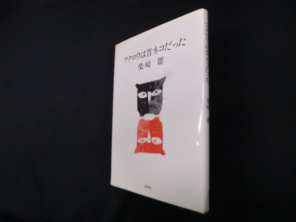 画像1: フクロウは昔ネコだった　柴崎聡 (1)