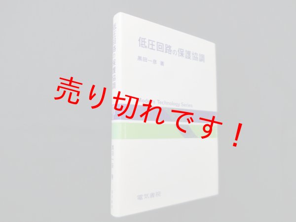 画像1: 低圧回路の保護協調 (Modern technology series)　黒田一彦 (1)