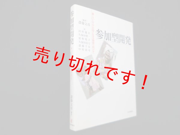 画像1: 参加型開発―貧しい人々が主役となる開発へ向けて　斎藤文彦 他 (1)