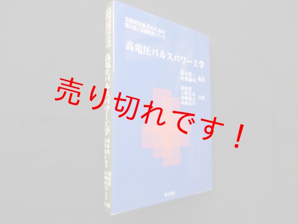 画像1: 高電圧パルスパワー工学 (実践的技術者のための電気電子系教科書シリーズ)　高木浩一 他 (1)