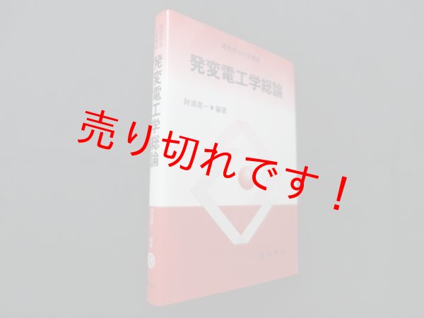 画像1: 発変電工学総論 (電気学会大学講座)　財満英一 他 (1)
