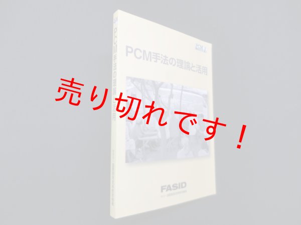 画像1: PCM手法の理論と活用＜PCM読本シリーズ 1＞　PCM読本編集委員会 編 (1)