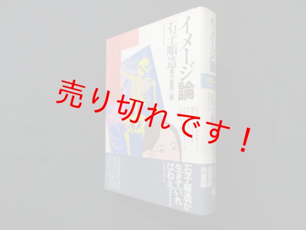 画像1: 石子順造著作集　第二巻 イメージ論　石子順造 (1)