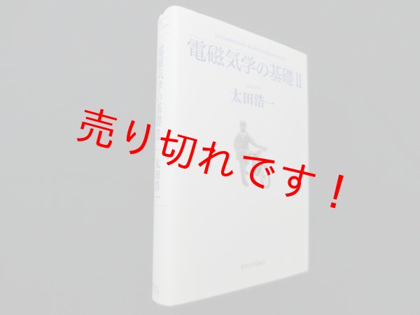 画像1: 電磁気学の基礎〈2〉　太田浩一 (1)
