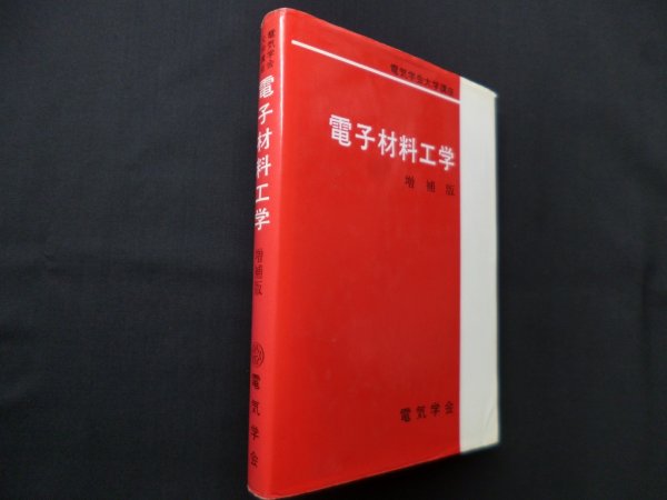 画像1: 電子材料工学 (電気学会大学講座)　増補版　電気学会通信教育会 (1)