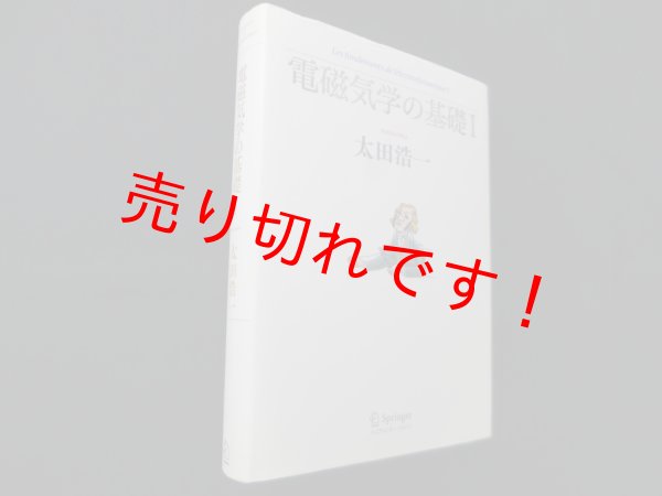画像1: 電磁気学の基礎〈1〉　太田浩一 (1)
