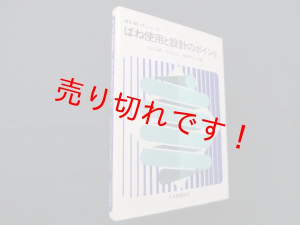 画像1: ばね使用と設計のポイント　小玉正雄 他 (1)