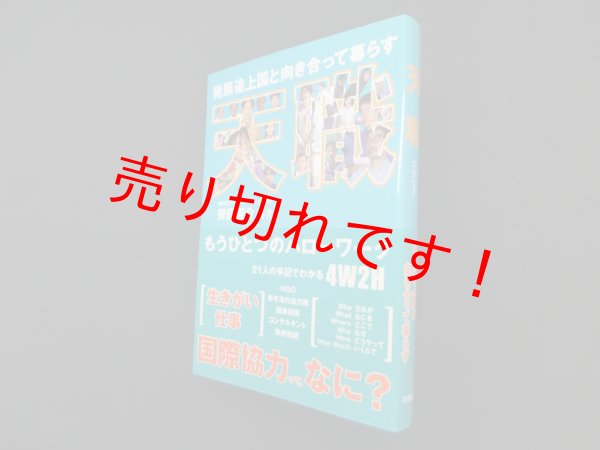 画像1: 天職―発展途上国と向き合って暮らす　齊藤英介 (1)
