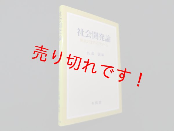 画像1: 社会開発論―南北共生のパラダイム　佐藤誠 編 (1)