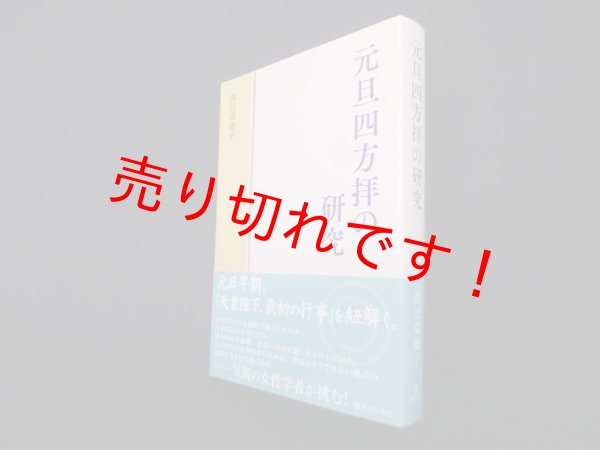 画像1: 元旦四方拝の研究　渡辺瑞穂子 (1)