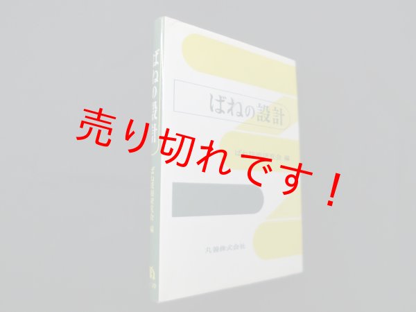 画像1: ばねの設計　ばね技術研究会 編 (1)