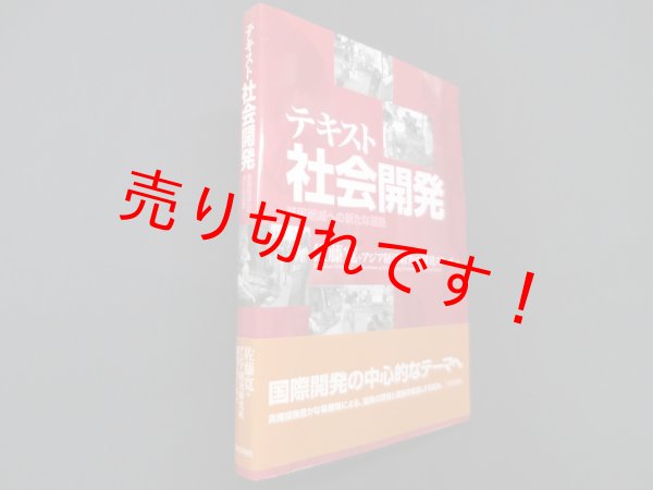 画像1: テキスト社会開発―貧困削減への新たな道筋　佐藤寛/アジア経済研究所開発スクール 編 (1)