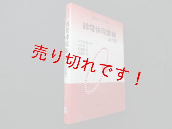 画像1: 誘電体現象論  (電気学会大学講座)　改訂版　大木義路 他 (1)