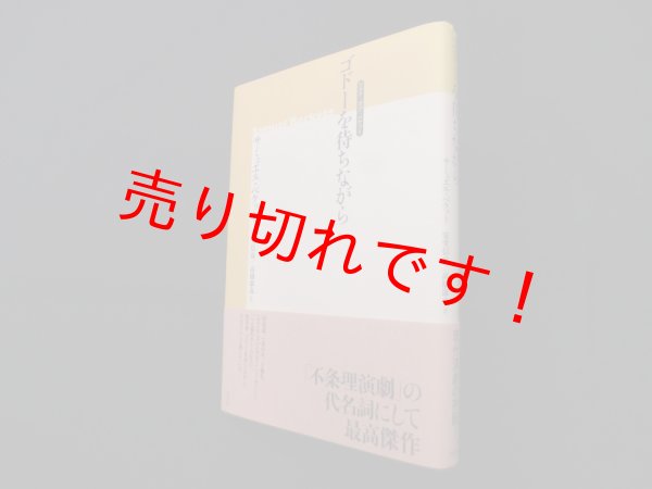 画像1: ゴドーを待ちながら (ベスト・オブ・ベケット)　サミュエル・ベケット/安堂信也 他訳 (1)