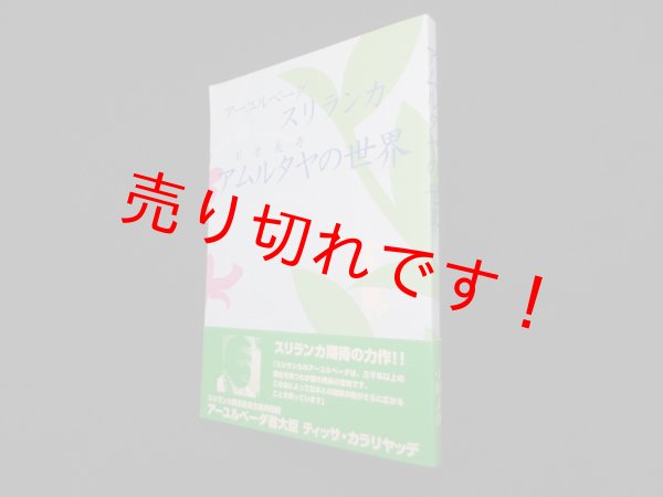 画像1: アムルタヤの世界―アーユルベーダ　スリランカ　 (1)