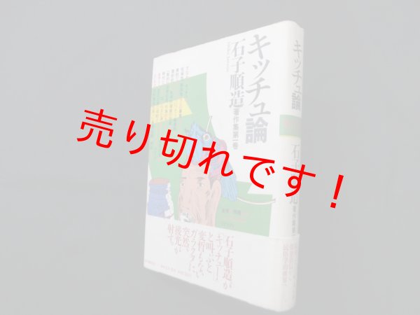 画像1: 石子順造著作集　第一巻 キッチュ論　石子順造 (1)
