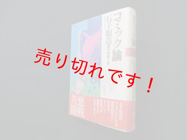 画像1: 石子順造著作集　第三巻 コミック論　石子順造 (1)