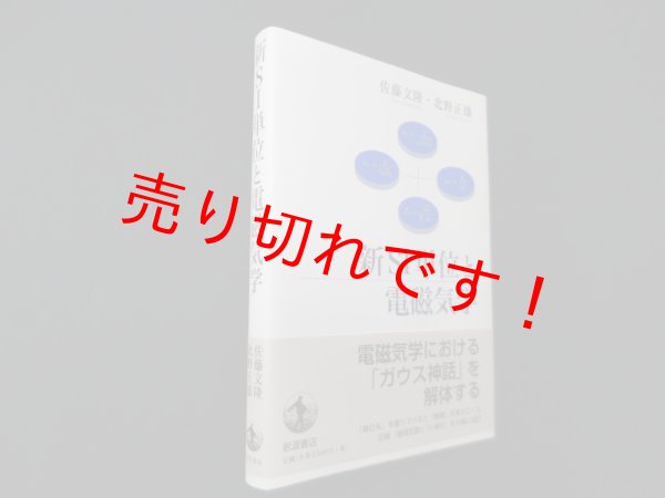 画像1: 新SI単位と電磁気学　佐藤文隆 他 (1)
