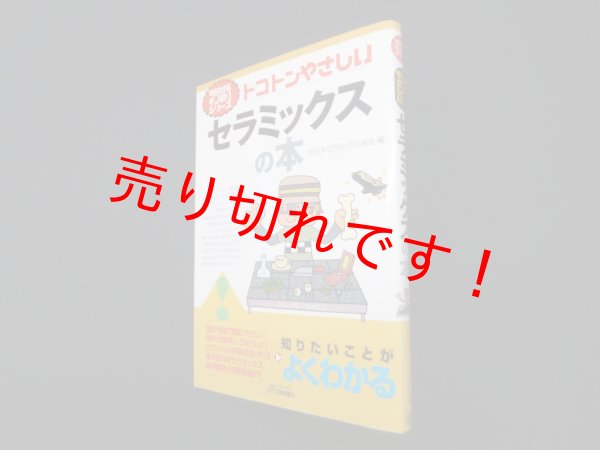 画像1: トコトンやさしいセラミックスの本 (B&Tブックス―今日からモノ知りシリーズ)　日本セラミックス協会 編 (1)