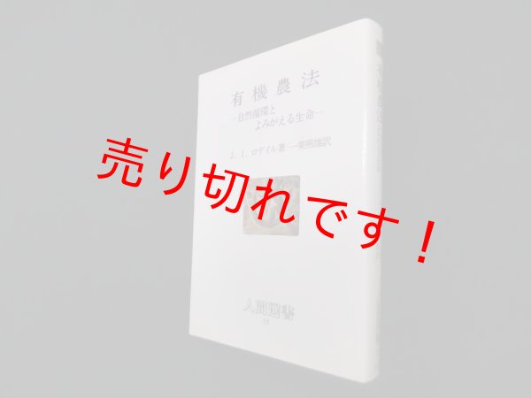 画像1: 有機農法―自然循環とよみがえる生命 (人間選書 55)　J.I.ロデイル/一楽照雄 訳 (1)