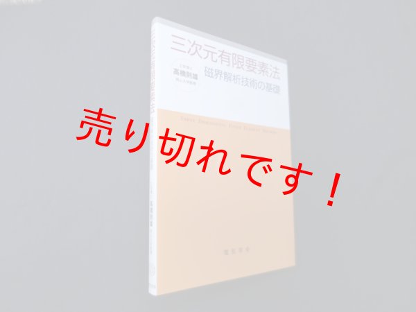 画像1: 三次元有限要素法―磁界解析技術の基礎　高橋則雄 (1)