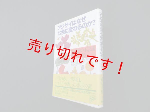 画像1: アジサイはなぜ七色に変わるのか?―花の色の不思議を科学する　武田幸作 (1)