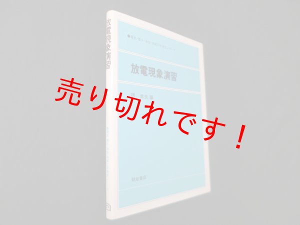 画像1: 放電現象演習 (電気・電子・通信・情報工学演習シリーズ)　堺孝夫 (1)