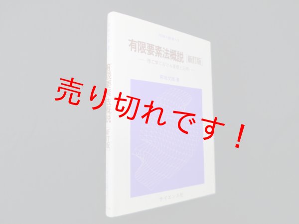 画像1: 有限要素法概説　新訂版―理工学における基礎と応用 (FEM+BEM 3)　菊池文雄 (1)